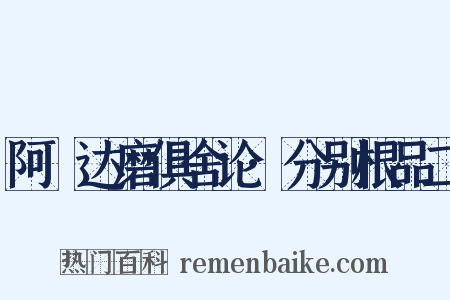阿毘达磨俱舍论·分别根品二是什么意思的图片